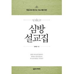 목회자와 평신도 지도자를 위한 심방설교집, 넥서스CROSS