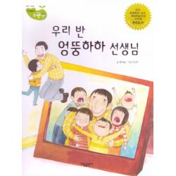 우리 반 엉뚱하하 선생님:세이펜 적용, 태동출판사