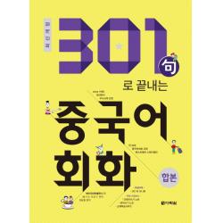 301구로 끝내는 중국어회화 합본 2018 다락원