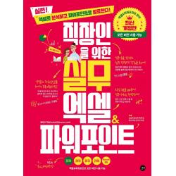 직장인을 위한 실무 엑셀&파워포인트(모든 버전 사용 가능):엑셀로 분석하고 파워포인트로 발표한다!, 길벗