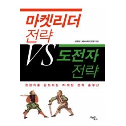 [개똥이네][중고-최상] 마켓리더 전략 VS 도전자 전략
