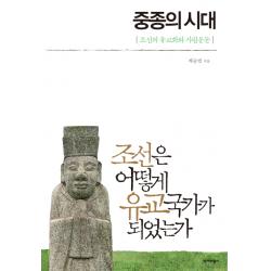 중종의 시대:조선은 어떻게 유교국가가 되었는가, 역사비평사
