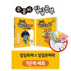 우공비 일일독해 + 문해력 1단계 세트 (전2권)