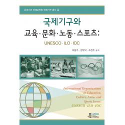 국제기구와 교육 문화 노동 스포츠:unesco Ilo Ioc 오름