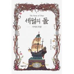 세월의 돌. 5: 기억의 폭풍:전민희 장편소설 제우미디어