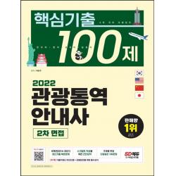 2022 관광통역안내사 2차 면접 핵심기출 100제:8개년(2014~2021) 최신기출 복원문제, 스크립트 작성을 위한 간단요약, 시대고시기획