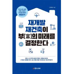 재개발 재건축이 부의 미래를 결정한다:현장사례·법령·판례·국토부 자료를 활용한 종합분석, 랜드프로