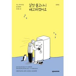 실컷 울고나니 배고파졌어요:사는 게 버거운 당신에게 보내는 말, 넥서스BOOKS