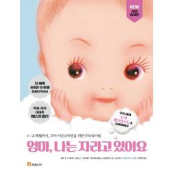 엄마 나는 자라고 있어요:0~20개월까지 꼬마 아인슈타인을 위한 두뇌육아법 북폴리오