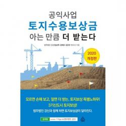 공익사업 토지수용보상금 아는 만큼 더 받는다