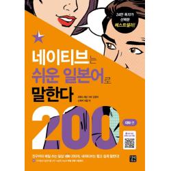 네이티브는 쉬운 일본어로 말한다: 200대화 편:일본어 유튜버 사요가 쓴 본격 반말 회화책, 이지톡
