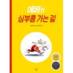 예페의 심부름 가는 길, 미디어창비, 1권