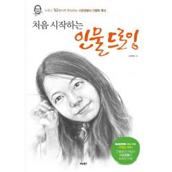 처음 시작하는 인물 드로잉:누구나 30분이면 완성하는 사공영활의 인물화 특강 비타북스