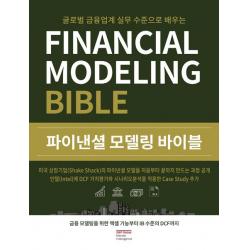 파이낸셜 모델링 바이블:글로벌 금융업계 실무 수준으로 배우는, WST, 홍성현