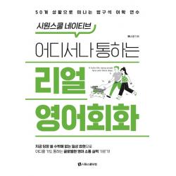 시원스쿨 네이티브 어디서나 통하는 리얼 영어회화:50개 상황으로 떠나는 방구석 어학 연수 시원스쿨닷컴