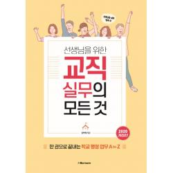 선생님을 위한 교직실무의 모든 것 2020 :한 권으로 끝내는 학교 행정 업무 A To Z 시공미디어