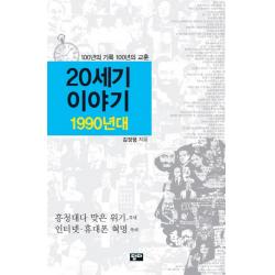 20세기 이야기: 1990년대:100년의 기록 100년의 교훈 답다출판