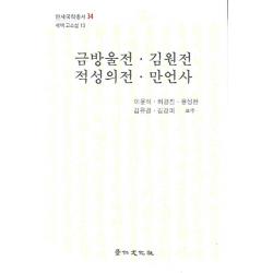 금방울전 김원전 적성의전 만언사:연세국학총서 34, 경인문화사