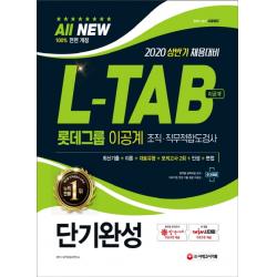 All-New L-TAB 롯데그룹 조직·직무적합도검사 이공계 단기완성(2020):2020 상반기 채용대비, 시대고시기획