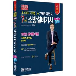 소방설비기사 기계1-7 필기 초스피드 기억법 + 7개년 과년도(2020), 성안당