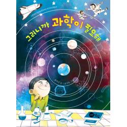 그러니까 과학이 필요해 노란상상