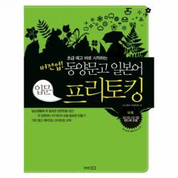유니오니아시아 버전업 동양문고 일본어 프리토킹 입문 CD1 + 부록