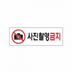 세연상사 식별 안내 알림판 아크릴 가이드판 사진촬영금지 아크릴사인 표지판, 해당상품