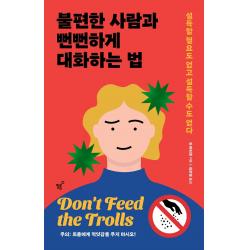 불편한 사람과 뻔뻔하게 대화하는 법:설득할 필요도 없고 설득할 수도 없다, 필름(Feelm), 진 마티넷