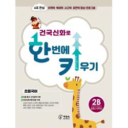건국신화로 한 번에 키우기 2b 초등국어 2·3학년 :4주 완성 어휘력·독해력·사고력·표현력 향상 프로그램 책장속북스