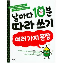 날마다 10분 따라 쓰기: 여러 가지 문장 애플비북스