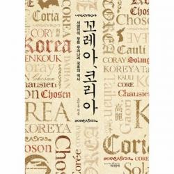 이노플리아 꼬레아 코리아 서양인이 부른 우리나라 국호의 역사, One color | One Size@1
