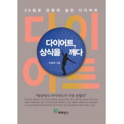 다이어트 상식을 깨다:30킬로 감량의 실전 다이어트 프로방스