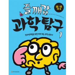 즐깨감 과학탐구. 1: 동물 식물 우리 몸:창의영재들을 위한 미리 보는 과학 교과서 와이즈만books