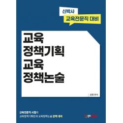교육정책기획 교육정책논술:신박사 교육전문직 대비, 에듀콕스