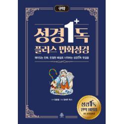 성경일독 플러스 만화 성경: 구약:재미있는 만화 친절한 해설로 시작하는 성경일독 첫걸음 국민출판