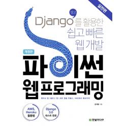 파이썬 웹프로그래밍 실전편 :django 장고 를 활용한 쉽고 빠른 웹 개발 한빛미디어