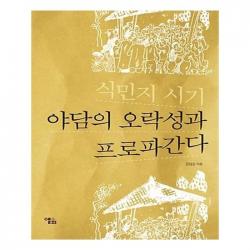 유니오니아시아 식민지 시기 야담의 오락성과 프로파간다