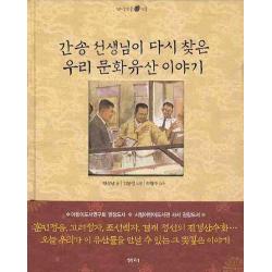 간송 선생님이 다시 찾은 우리 문화유산 이야기, 샘터(샘터사)