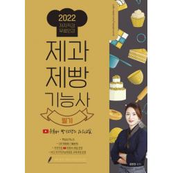 제과제빵기능사 필기(2022):유튜버 빵선생의 과외교실, 더배움