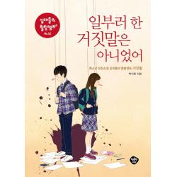 일부러 한 거짓말은 아니었어:청소년 성장소설 십대들의 힐링캠프, 거짓말 (십대들의 힐링캠프 시리즈 2, 행복한나무
