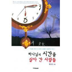 하나님의 시간을 살다 간 사람들:세상을 변화시킨 위대한 신앙들의 감동적인 이야기 예영커뮤니케이션