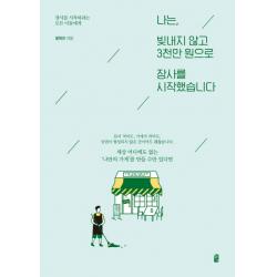 나는 빚내지 않고 3천만 원으로 장사를 시작했습니다:장사를 시작하려는 모든 이들에게, 혜다