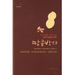 땅콩박사:모든 역경을 이겨낸 사람 조지 워싱턴 카버 대한기독교서회