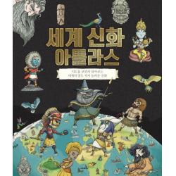 세계 신화 아틀라스:지도를 보면서 알아보는 세계의 열두 가지 놀라운 신화 이퍼블릭코리아