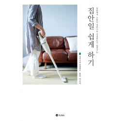 집안일 쉽게 하기:일본에서 소문난 정리수납 컨설턴트가 알려주는, 유나