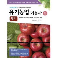 유기농업기능사 필기(2021):유기농업전문가가 자세하고 재미있게 설명한, 부민문화사