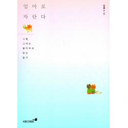 엄마로 자란다 : 그림 그리는 별카피의 임신 일기 시드앤피드