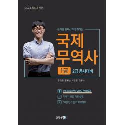 2022 정재환 관세사와 함께하는 무꿈사 국제무역사 1급, 고시나라