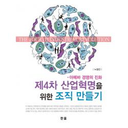 제4차 산업혁명을 위한 조직 만들기:아메바 경영의 진화, 한올