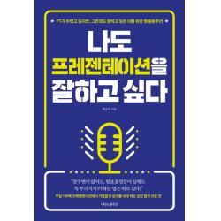 나도 프레젠테이션을 잘하고 싶다 나비의활주로